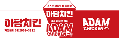 아담치킨
